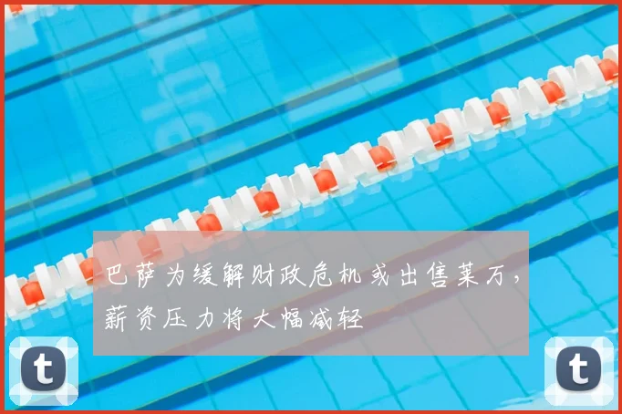 巴萨为缓解财政危机或出售莱万，薪资压力将大幅减轻