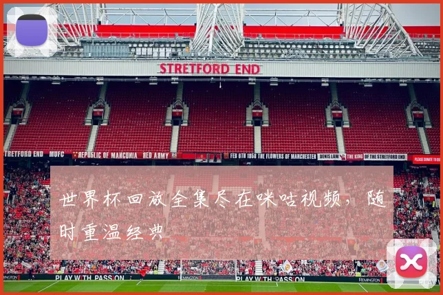 世界杯回放全集尽在咪咕视频，随时重温经典
