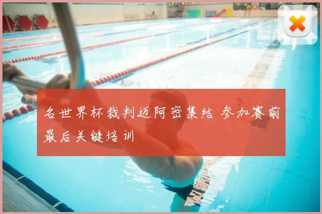 名世界杯裁判迈阿密集结 参加赛前最后关键培训