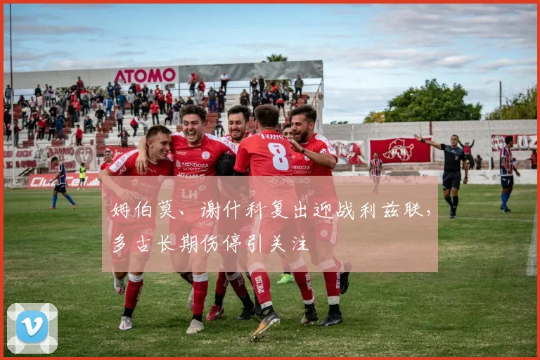 姆伯莫、谢什科复出迎战利兹联，多古长期伤停引关注