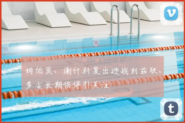姆伯莫、谢什科复出迎战利兹联，多古长期伤停引关注