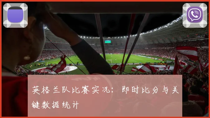 英格兰队比赛实况:即时比分与关键数据统计