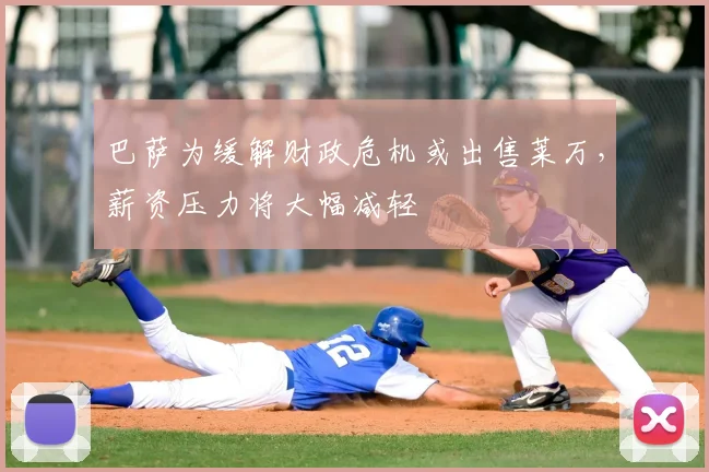 巴萨为缓解财政危机或出售莱万，薪资压力将大幅减轻