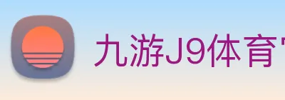 九游J9体育官网 logo
